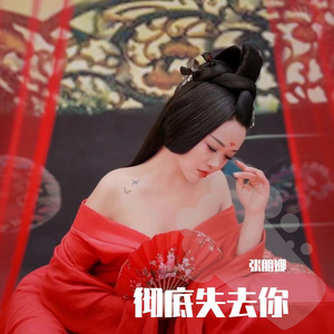 彻底失去你(张朋娜原唱版)