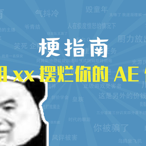 我用xx摆烂我的AE作业是什么梗【梗指南】