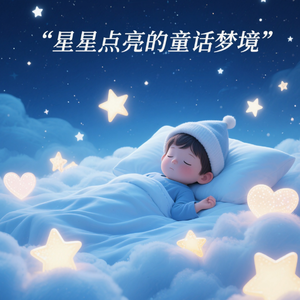 星星邮差的童话夜