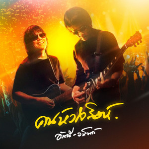 คนหัวใจสิงห์