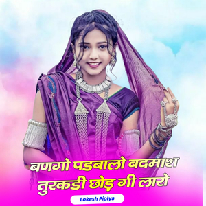 बणगो पडबालो बदमाश तुरकडी छोड़ गी लारो