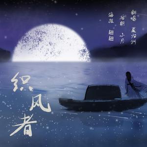 织风者（翻自 小坠）