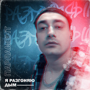 Я разгоняю дым