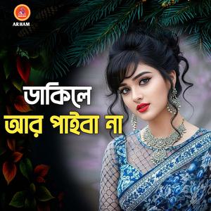 ডাকিলে আর পাইবা না