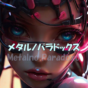 メタルノパラドックス