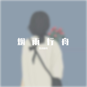 烟雨行舟（翻唱cover伦桑）