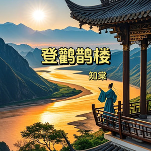 登鹳雀楼 (小学必背古诗)