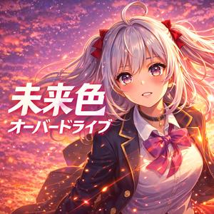 未来色オーバードライブ
