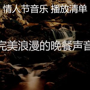 精彩情人节环境