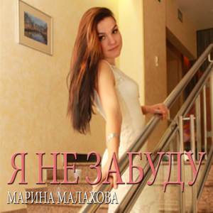 Я не забуду