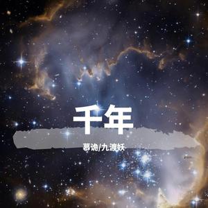 千年 (天乩版)