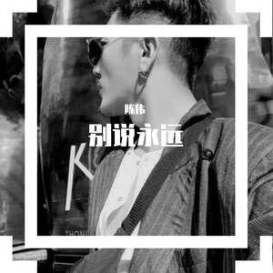 别说永远【陈伟】