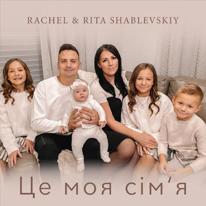 Це моя сім'я