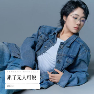 累了无人可说 (伴奏)