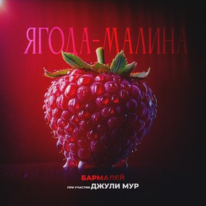 Ягода-малина