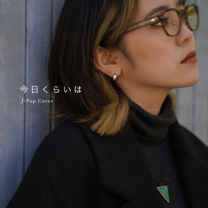 今日くらいは (Cover)