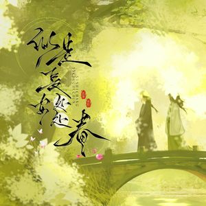 似是长安处处春(feat.黑籽儿)(伴奏)