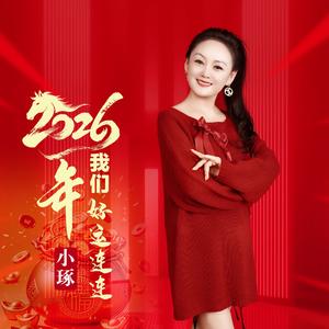 2026年我们好运连连