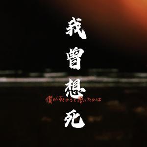 僕が死のうと思ったのは（我曾想死）
