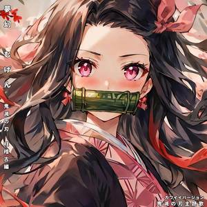 夢幻 むげん 鬼滅の刃 柱稽古編 ("鬼滅の刃主題歌") (カワイイバージョン)