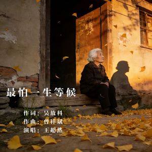 最怕一生等候