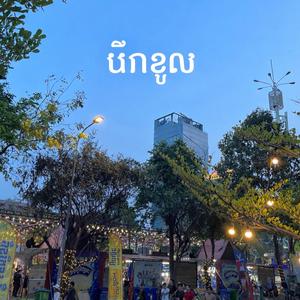 ផ្លូវនឹកអូន (Road of Missing You)