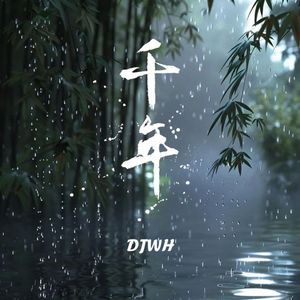 千年(你是前世未止的心跳)(DJ版)