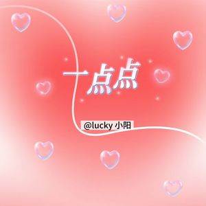 一点点（卡点版）