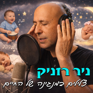 צלילים במנגינה של החיים