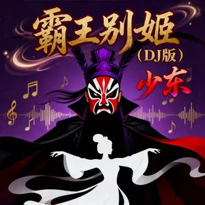 霸王别姬（DJ版）