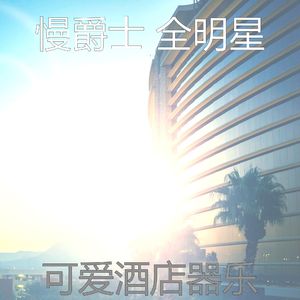 有趣酒店酒廊情怀