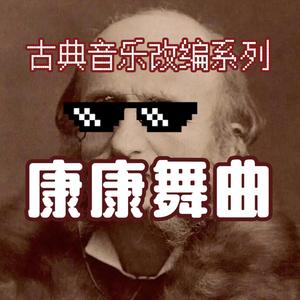 康康舞曲（小猫坏事做尽）（钢琴版）