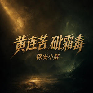 黄连苦 砒霜毒