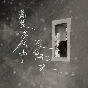 渴望一场大雨迎面而来