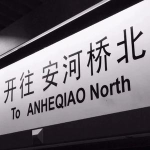 安和桥（翻自 高文烁）