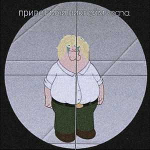 НИКНЕЙМ