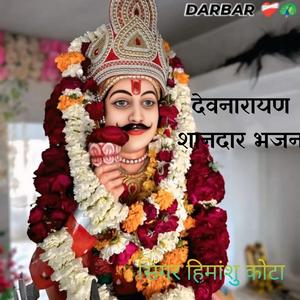 देवनारायण शानदार भजन