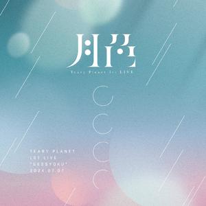 革命 (1st ONLINE LIVE 2024 at PLANETARIUM)