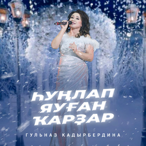 Һуңлап яуған ҡарҙар