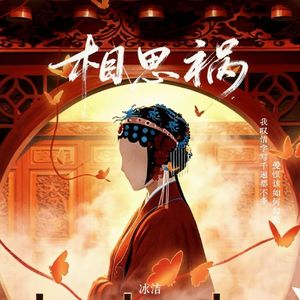相思祸-伴奏