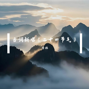 咏廿四气诗·小寒十二月节