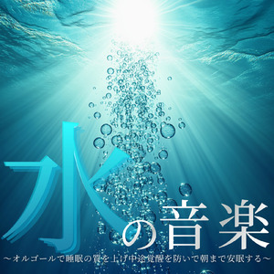 赤ちゃん オルゴール 睡眠 (波音ver)