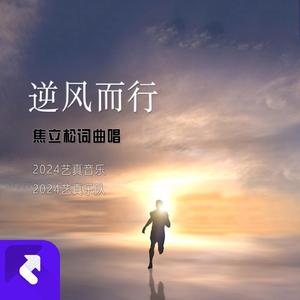 逆风而行 (现场)
