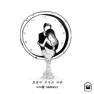 오늘이 지나고 나면 (Inst.)