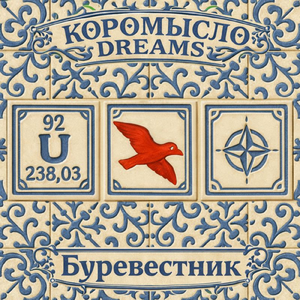 Буревестник