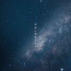 空色に染まるまで