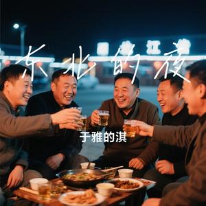 东北的夜