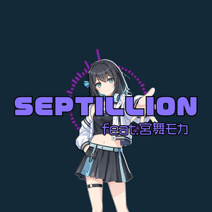 SEPTILLION feat. 宮舞モカ