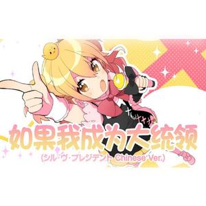 如果我成为大统领中文版（シル・ヴ・プレジデント）
