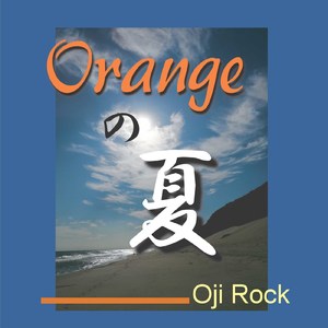 Orangeの夏